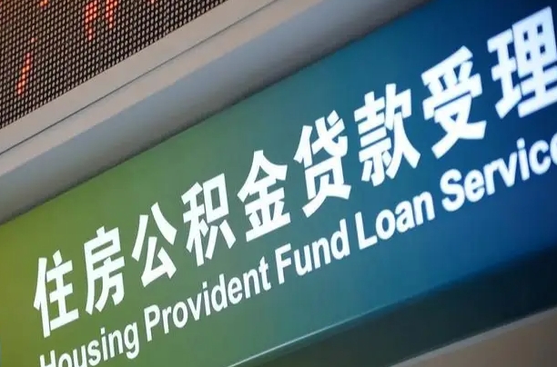异地买房可以提取公积金_祁东公积金代办在职离职封存服务